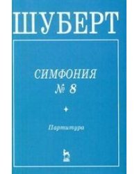 Симфония №8 "Неоконченная". Партитура