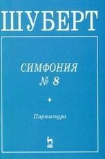 Симфония №8 "Неоконченная". Партитура