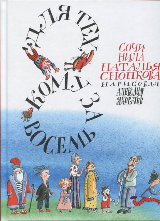 Для тех, кому за восемь / 