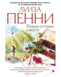 Разные оттенки смерти