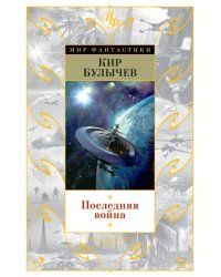 Последняя война 