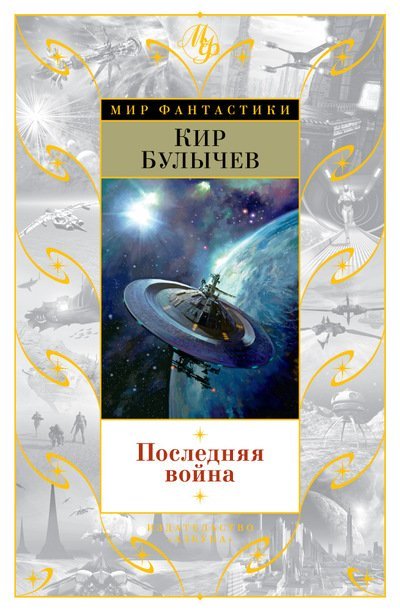 Последняя война 