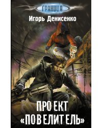 Проект "Повелитель"