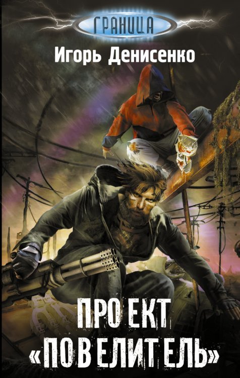 Граница Проект "Повелитель"