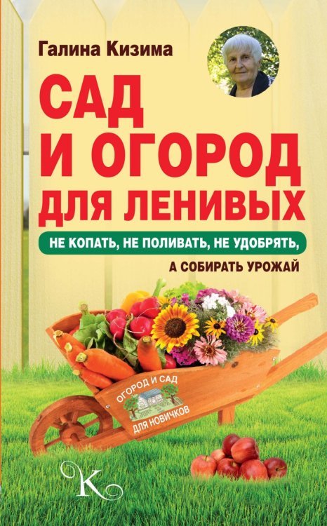 Огород и сад для новичков Сад и огород для ленивых. Не копать, не поливать, не удобрять, а собирать урожай