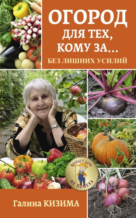Возраст даче не помеха! Огород для тех, кому за... Без лишних усилий