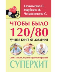Чтобы было 120/80. Лучшая книга от давления