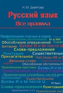 - Русский язык. Все правила. Шпаргалка