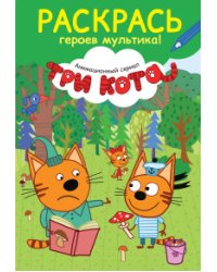 Раскрась героев мультика!