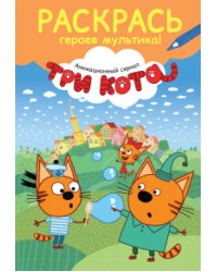 Раскрась героев мультика!