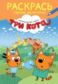 Раскрась героев мультика!