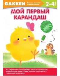 Мой первый карандаш