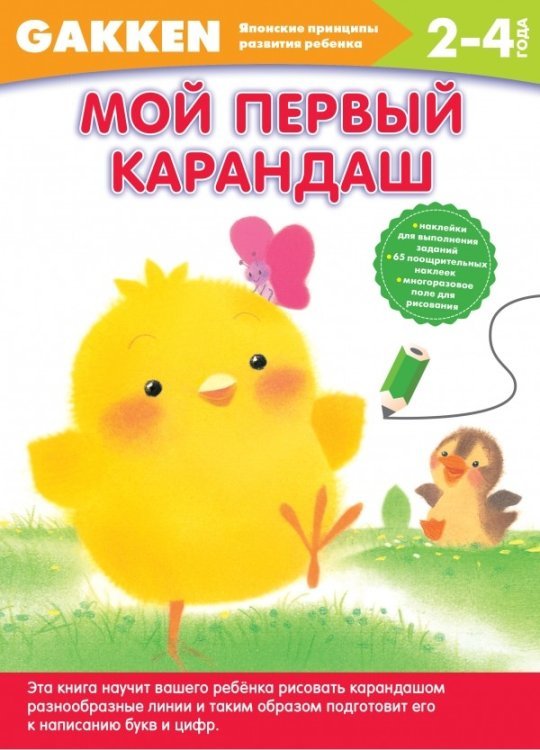 Обложка книги «Мой первый карандаш», ISBN 9785699826674