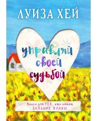 Управляй своей судьбой 