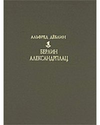 Берлин. Александрплац