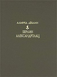 Берлин. Александрплац