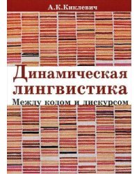 Динамическая лингвистика: между кодом и дискурсом / Киклевич Александр