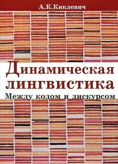 Динамическая лингвистика: между кодом и дискурсом / 