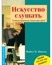 Искусство слушать. Почему мы разучились слышать друг друга?