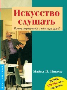 Искусство слушать. Почему мы разучились слышать друг друга?