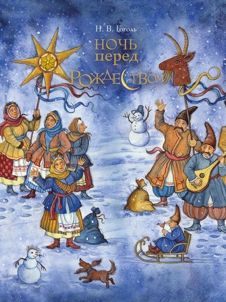 Ночь перед Рождеством / Гоголь Николай Васильевич