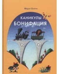 Каникулы Бонифация / Хитрук Федор