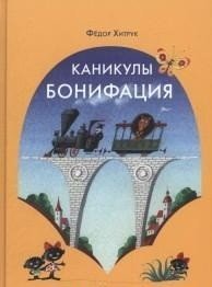 Обложка книги «Каникулы Бонифация / Хитрук Федор», ISBN 9785990753013