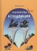 Обложка книги «Каникулы Бонифация / Хитрук Федор», ISBN 9785990753013