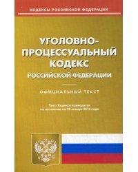 Уголовно-процессуальный кодекс Российской Федерации. По состоянию на 20 января 2016 года