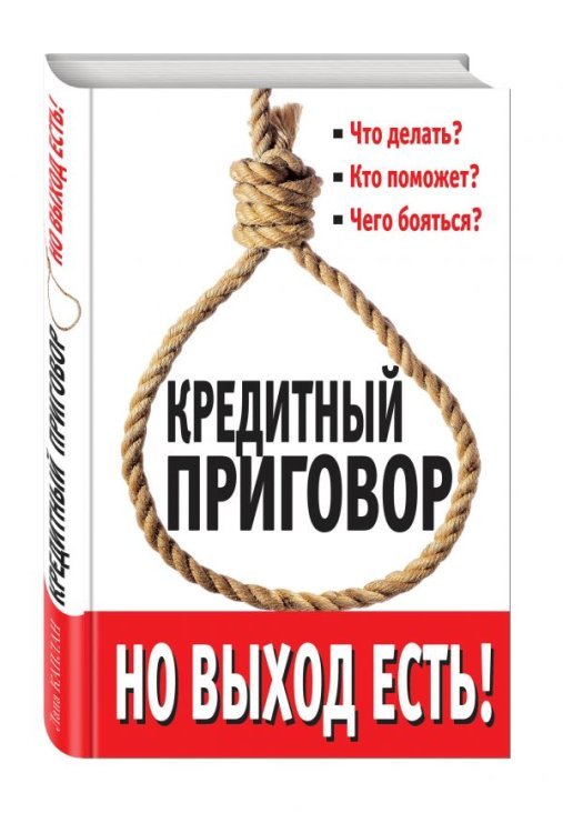 Больной вопрос Кредитный приговор. Но выход есть!