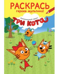 Раскрась героев мультика!