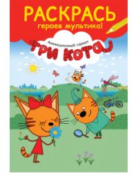 Раскрась героев мультика!