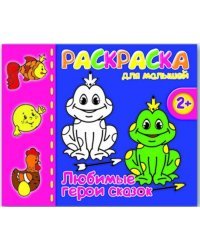 Раскраска для малышей "Герои сказок"