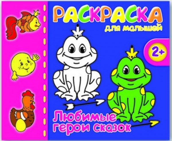 Раскраска для малышей "Герои сказок"