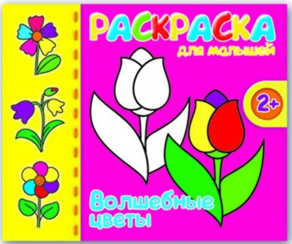 Раскраска для малышей "Волшебные цветы"