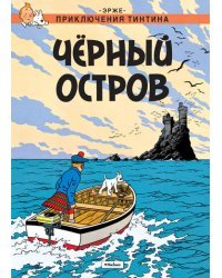 Чёрный остров. Приключения Тинтина