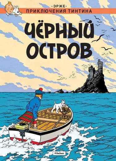 Обложка книги «Чёрный остров. Приключения Тинтина» — Эрже, ISBN 9785389047921