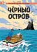 Обложка книги «Чёрный остров. Приключения Тинтина» — Эрже, ISBN 9785389047921