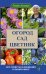 Огород, сад, цветник. Все секреты плодородия в одной книге
