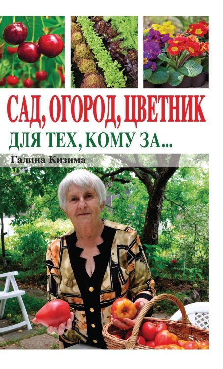 Обложка книги «Сад, огород, цветник для тех, кому за…» — Кизима Г.А., ISBN 9785170946891