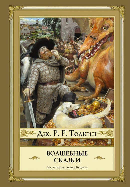 Обложка книги «Волшебные сказки» — Толкин Джон Рональд Руэл, ISBN 9785170939305