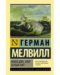 Моби Дик, или Белый кит 