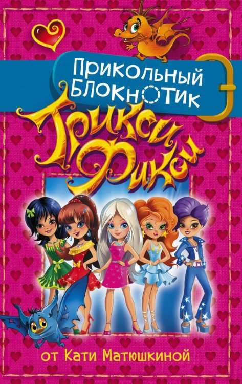 Прикольный блокнотик Прикольный блокнотик Трикси-Фикси / Матюшкина К.