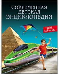 Современная детская энциклопедия