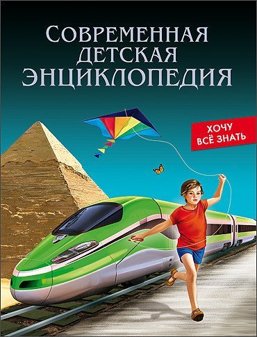 Современная детская энциклопедия