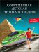 Современная детская энциклопедия
