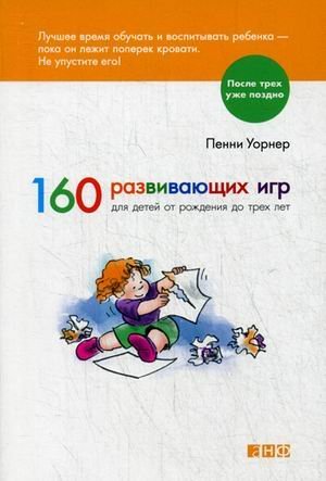 Обложка книги «160 развивающих игр для детей от рождения до трех лет» — Уорнер Пенни, ISBN 9785916715149
