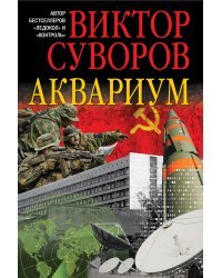 Аквариум. Роман о советской военной разведке
