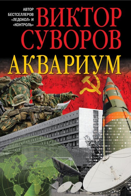 Книги Виктора Суворова Аквариум. Роман о советской военной разведке