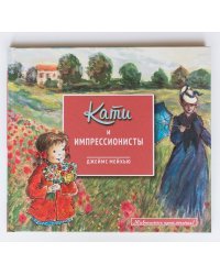 Кати и импрессионисты